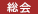 株主総会招集通知・決議通知