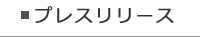 プレスリリース