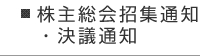 株主総会招集通知・決議通知