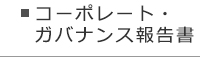 コーポレート・ガバナンス報告書