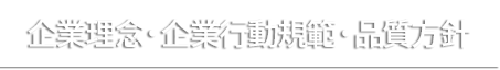 企業理念へ