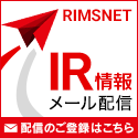 IR情報メール配信サービスのご案内